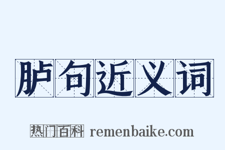胪句近义词是什么意思的图片